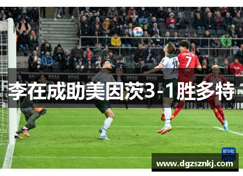 李在成助美因茨3-1胜多特　